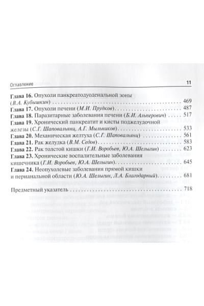 Савельев В., Кириенко А. (ред.): Хирургические болезни. Учебник. В 2 томах. Том 1