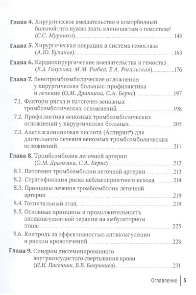 Пасечник И., Бернс С.: Нарушения гемостаза у хирургических больных. Руководство для врачей