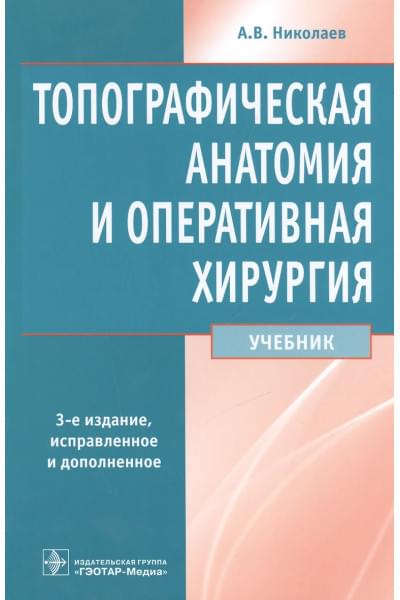Николаев Анатолий Витальевич: Топографическая анатомия и опер. хир-я.