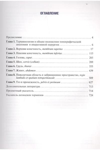 Николаев Анатолий Витальевич: Топографическая анатомия и опер. хир-я.