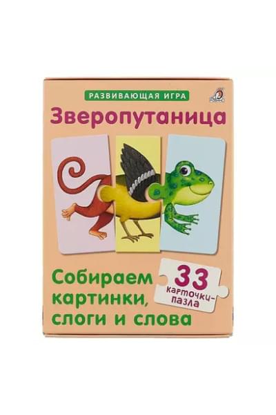Зверопутаница. Развивающая игра. 33 карточки-пазла