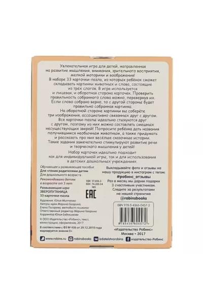 Зверопутаница. Развивающая игра. 33 карточки-пазла
