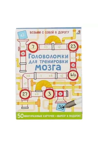 Асборн - карточки. Головоломки для тренировки мозга