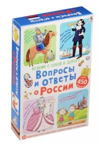 Асборн-карточки. Вопросы и ответы о России
