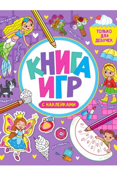 Книга игр с наклейками только для девочек
