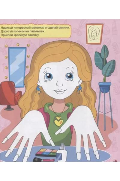 Книга игр с наклейками только для девочек