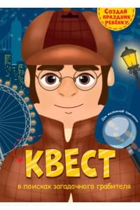 КВЕСТ. В ПОИСКАХ ЗАГАДОЧНОГО ГРАБИТЕЛЯ