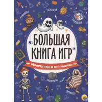 Монстрики и страшилки. Большая книга игр