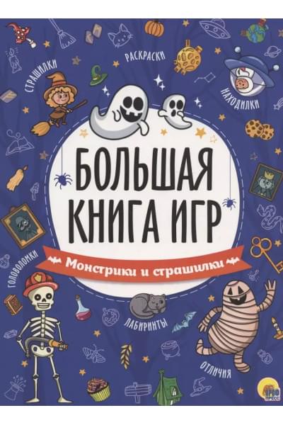 Монстрики и страшилки. Большая книга игр