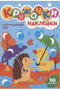 КРУЖОЧКИ А4 с наклейками. ОКРУЖАЮЩИЙ МИР