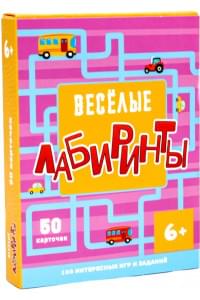 Веселые лабиринты. 100 интересных игр и заданий