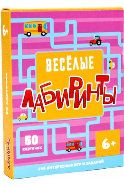 Веселые лабиринты. 100 интересных игр и заданий