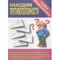 Папка дошкольника. Находим противоположности