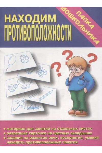 Папка дошкольника. Находим противоположности