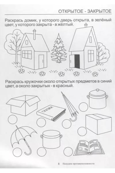 Папка дошкольника. Находим противоположности