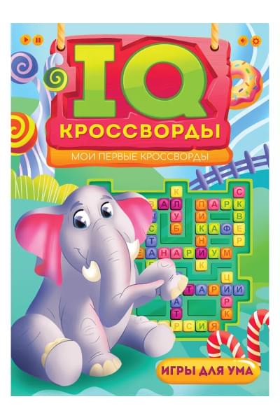 IQ-Кроссворды. Мои первые кроссворды