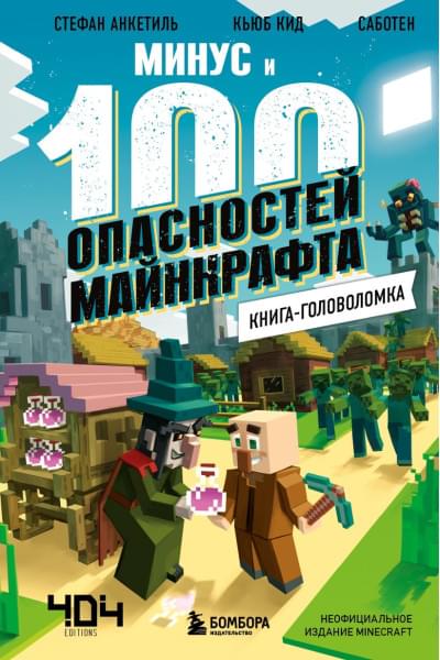 Кид Кьюб: Книга-головоломка. Минус и 100 опасностей Майнкрафта