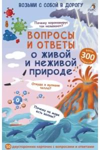 Вопросы и ответы о живой и неживой природе