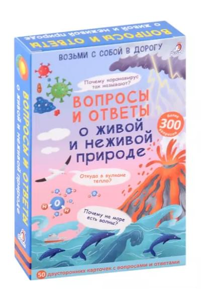 Толмачев Александр Вячеславович: Вопросы и ответы о живой и неживой природе