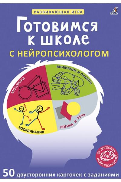 Талызина Н.: Асборн - карточки. Готовимся к школе с нейропсихологом