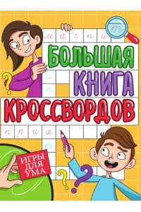 Игры для ума. Большая книга кроссвордов