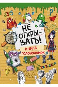 Не открывать! Книга головоломок