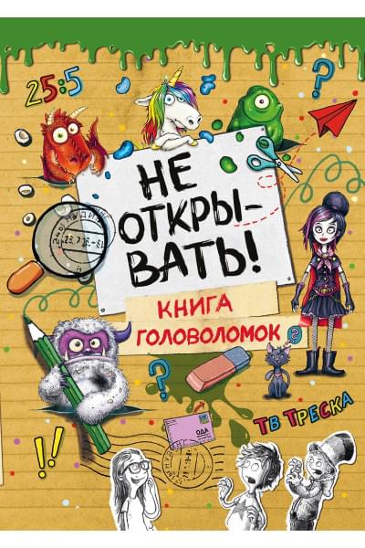 Не открывать! Книга головоломок