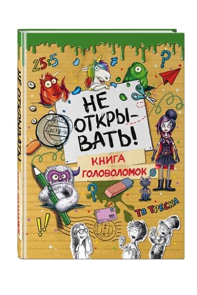 Не открывать! Книга головоломок