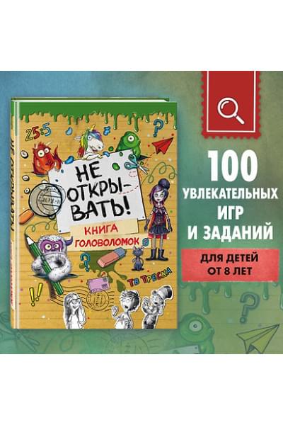 Не открывать! Книга головоломок