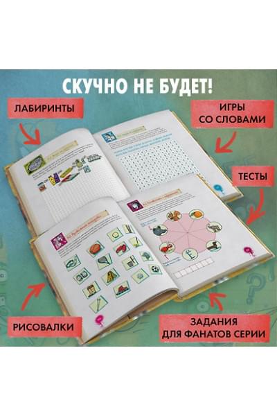 Не открывать! Книга головоломок