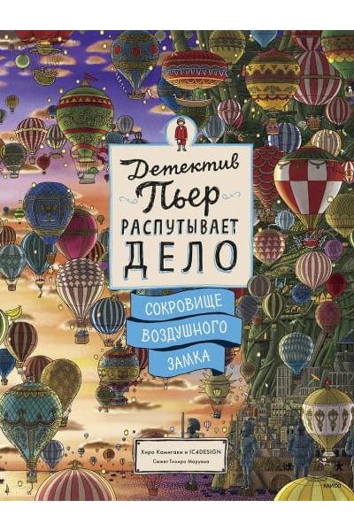Камигаки Хиро: Детектив Пьер распутывает дело. Сокровище Воздушного замка