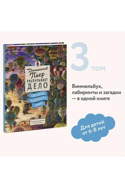 Камигаки Хиро: Детектив Пьер распутывает дело. Сокровище Воздушного замка
