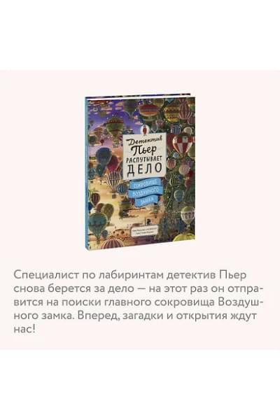 Камигаки Хиро: Детектив Пьер распутывает дело. Сокровище Воздушного замка