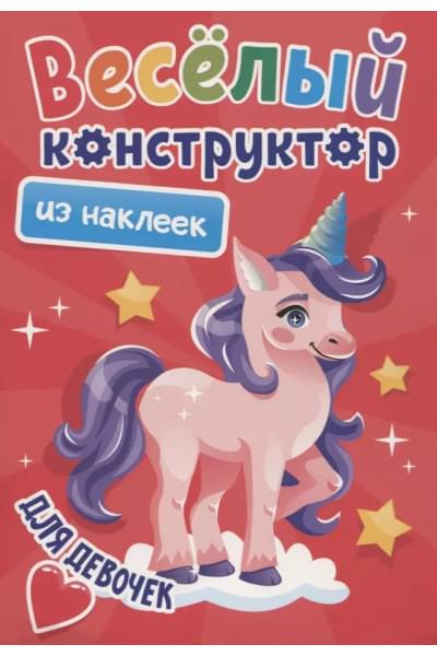 Веселый конструктор из наклеек 