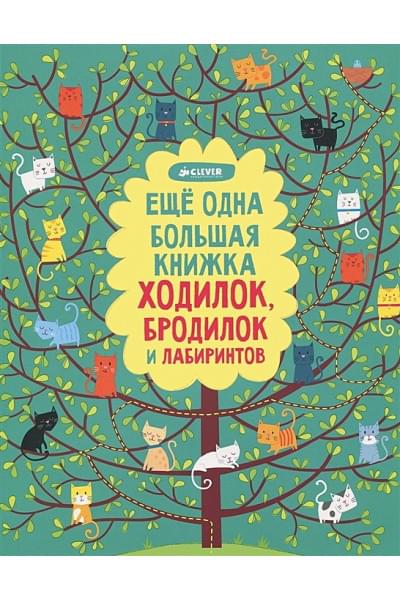 Кларк Ф.: Рисуем и играем. Еще одна большая книжка ходилок, бродилок и лабиринтов