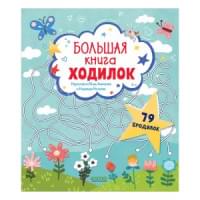 Большая книга ходилок
