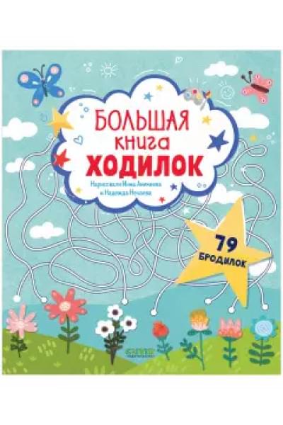 Большая книга ходилок