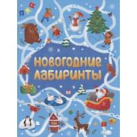 НОВОГОДНИЕ ЛАБИРИНТЫ