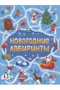 НОВОГОДНИЕ ЛАБИРИНТЫ