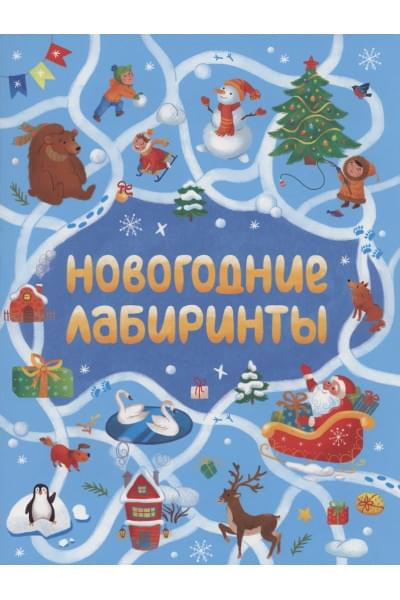 НОВОГОДНИЕ ЛАБИРИНТЫ