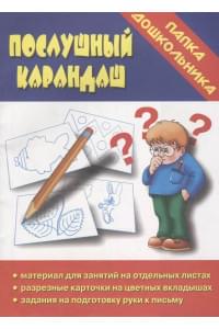 Послушный карандаш. Папка дошкольника. Материал для занятий на отдельных листах