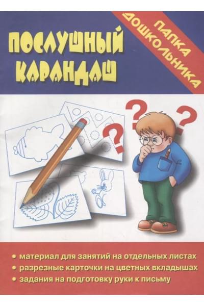 Послушный карандаш. Папка дошкольника. Материал для занятий на отдельных листах