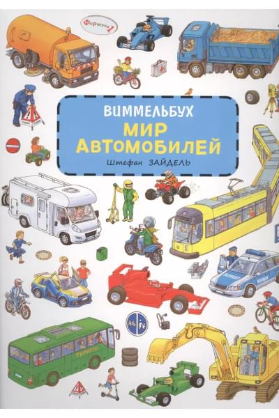 Мир автомобилей
