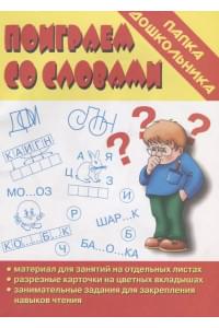 Папка дошкольника. Поиграем со словами