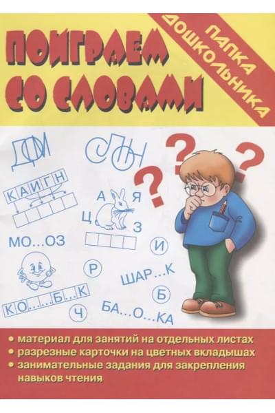 Папка дошкольника. Поиграем со словами