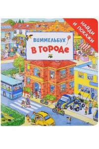 В городе. Виммельбух