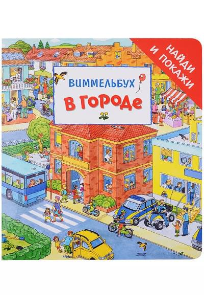 В городе. Виммельбух