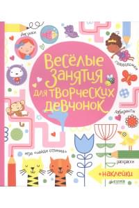 Весёлые занятия для творческих девчонок