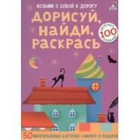Асборн - карточки. Дорисуй, найди, раскрась