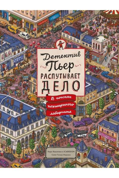 Камигаки Хиро: Детектив Пьер распутывает дело. В поисках похищенного лабиринта